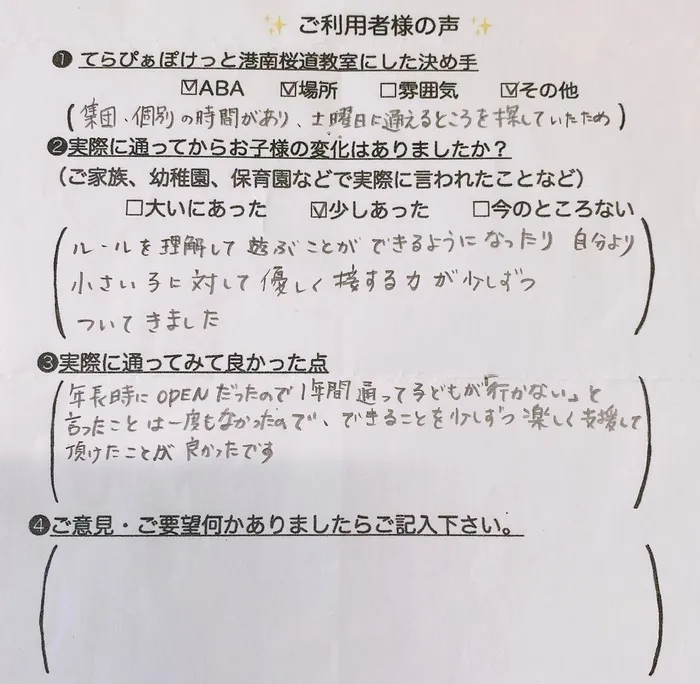 てらぴぁぽけっと港南桜道教室/★ご利用者様の生のお声★