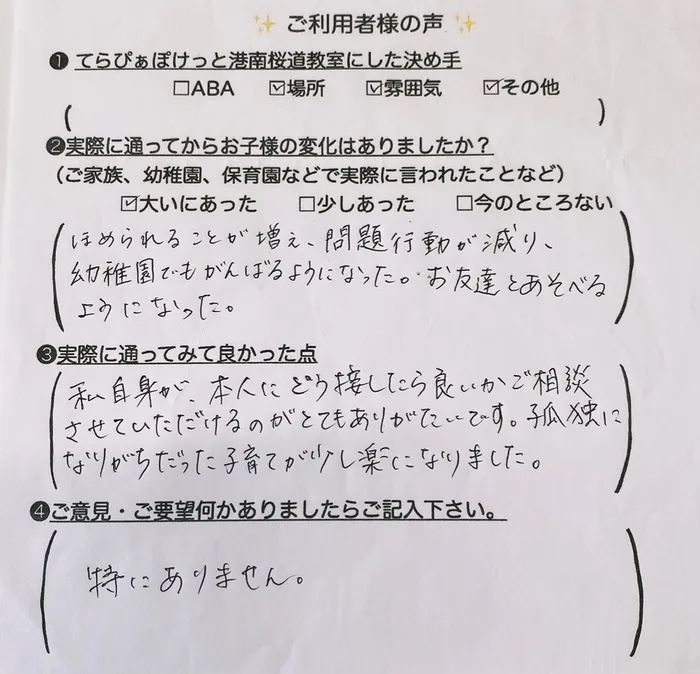 てらぴぁぽけっと港南桜道教室/★ご利用者様の生のお声★