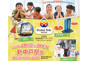 【新店舗2020年4月1日OPEN】【完全送迎】グローバルキッズメソッド新中戸祭店