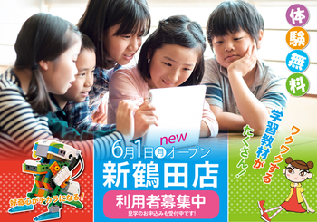 【新店舗2020年6月OPEN予定】★新規利用者受付スタート!【完全送迎】グローバルキッズメソッド新鶴田店