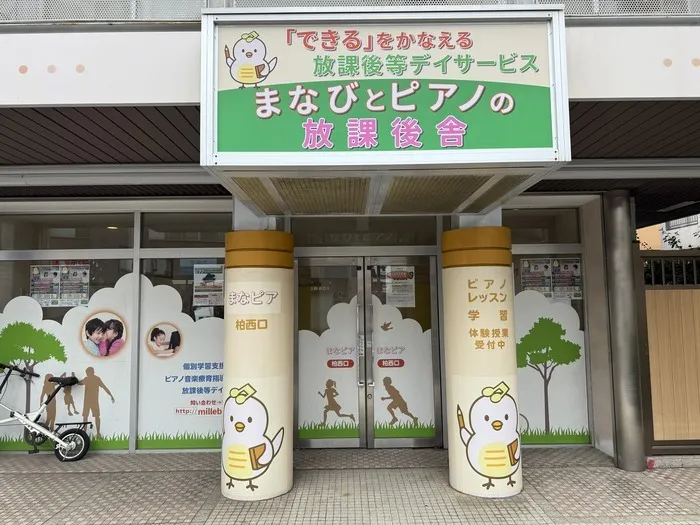 まなびとピアノの放課後舎