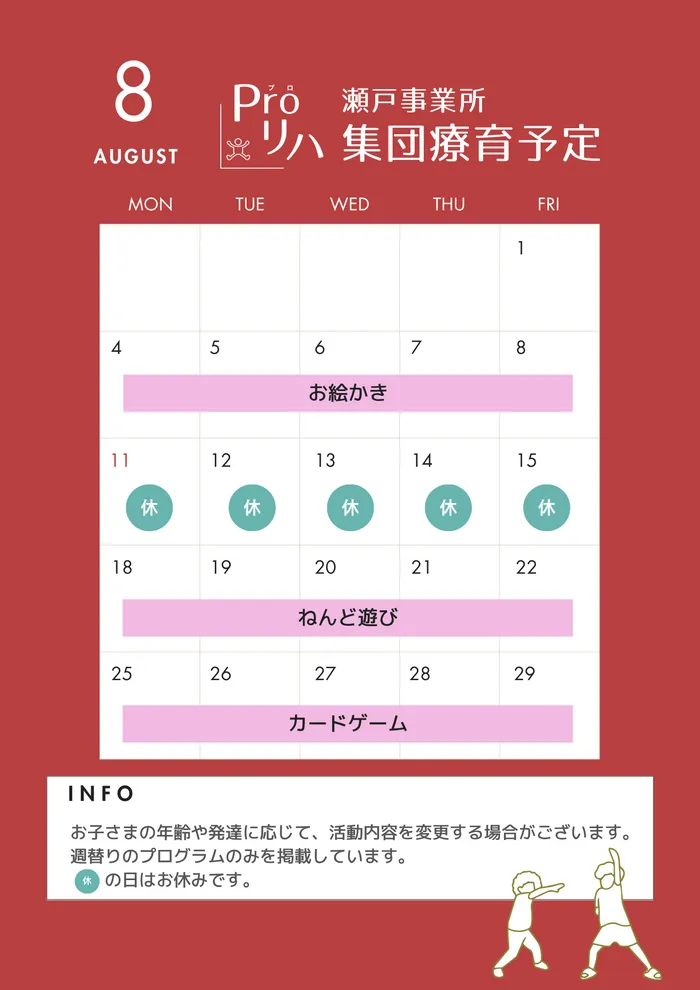  こども発達LABO.Proリハ/集団療育8月カレンダー