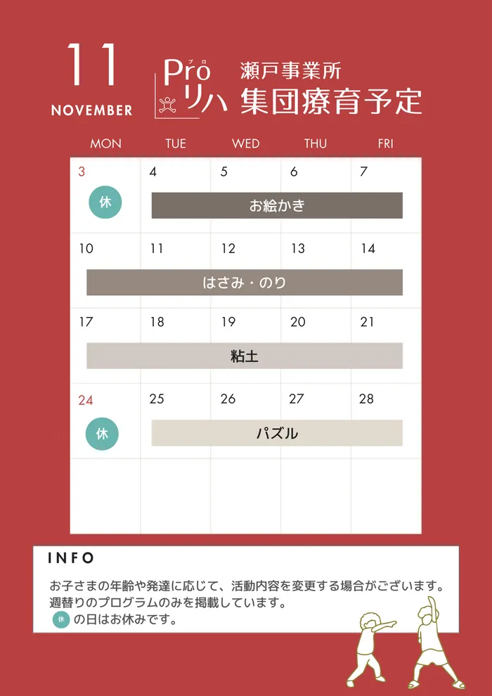  こども発達LABO.Proリハ/集団Proリハだより11月号
