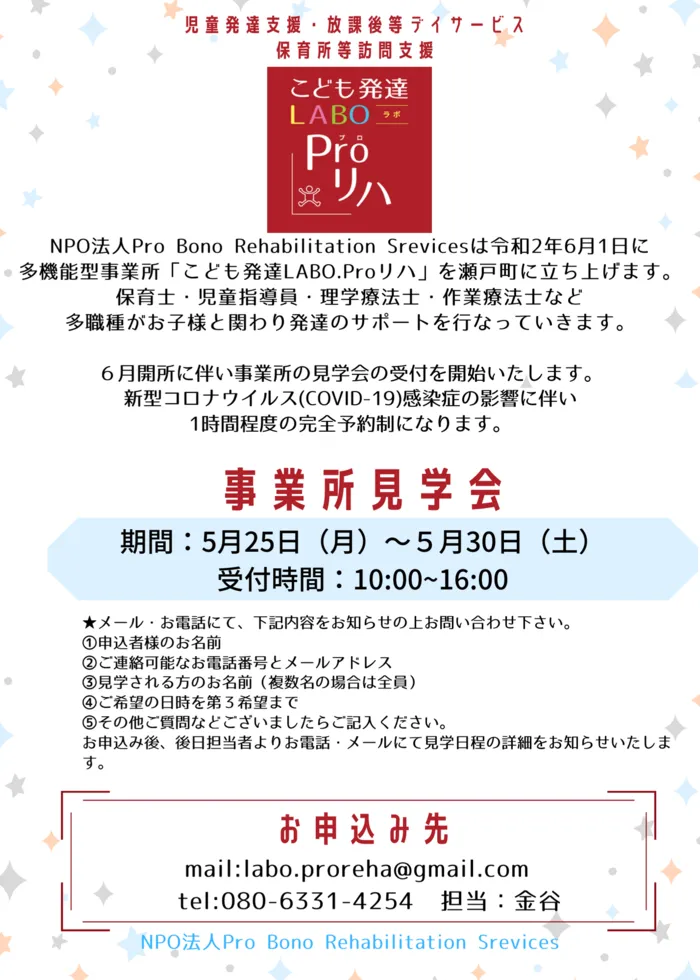  こども発達LABO.Proリハ/事業所見学会の予約を開始いたします。