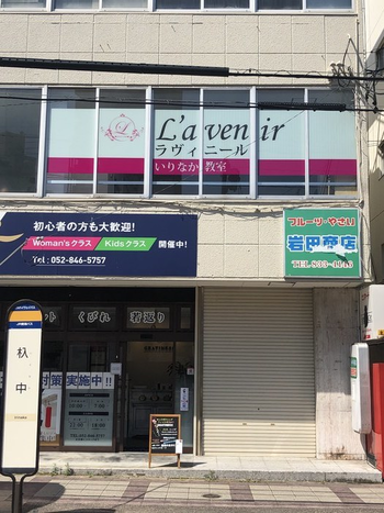 ラヴィニール いりなか教室