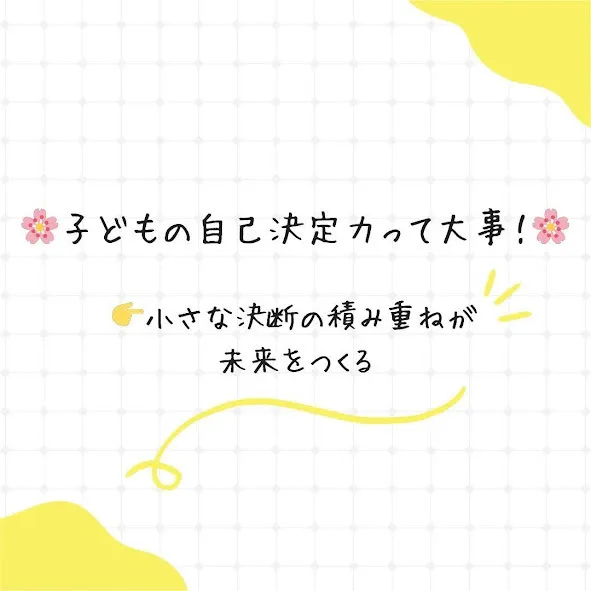 ラヴィニール　いりなか教室/🌸子どもの自己決定力って大事🌸
