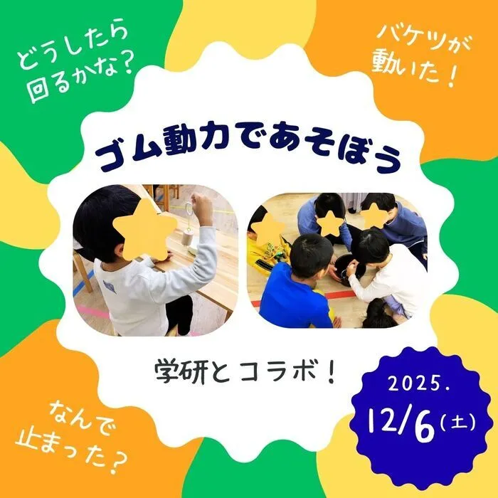 ラヴィニール　いりなか教室/【学研×かがくタイム🔬】ゴム動力で遊ぼう