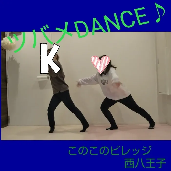 このこのビレッジ西八王子/ツバメDANCE♪このこのビレッジ西八王子