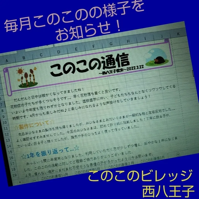 このこのビレッジ西八王子/このこのでの様子の伝え方～このこのビレッジ西八王子