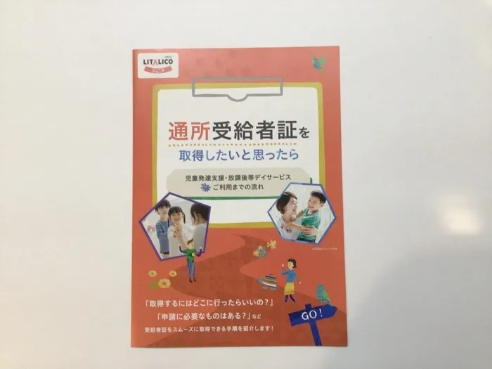 LITALICOジュニア四日市教室/【受給者証ってなに？受給者証があるとできること！】