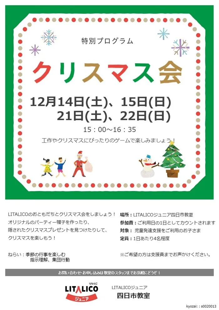 LITALICOジュニア四日市教室/12月クリスマス特別プログラムのご案内