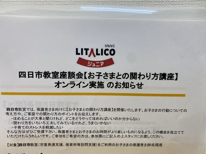 LITALICOジュニア四日市教室/「お子さまとの関わり方講座」のご紹介！