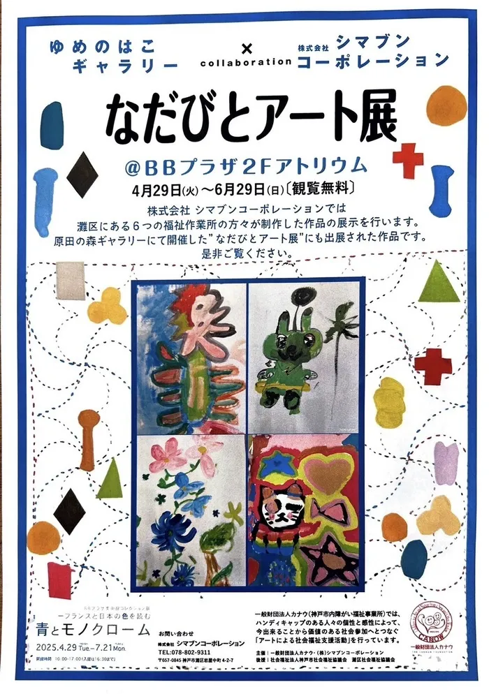 オペラ LABO/シマブンビル「なだびとアート展」児童作品展示❣️