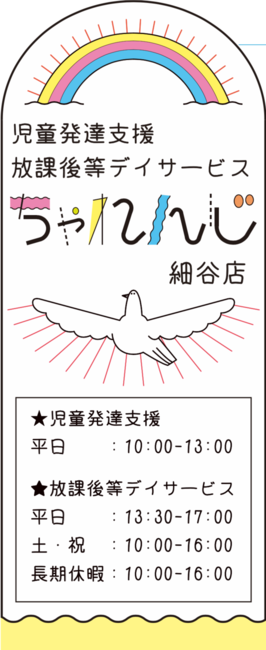 *広くて綺麗*【完全送迎・無料体験】放課後等デイ ちゃれんじ細谷店/外部環境