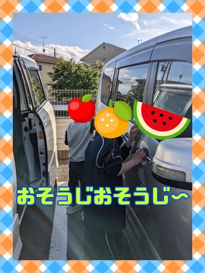 ＊広くて綺麗＊【完全送迎・無料体験】放課後等デイ　ちゃれんじ細谷店/車のお掃除だ～❕