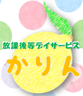 放課後等デイ かりん【脳機能トレーニングをし、学校で運動面と学習面でできることを増やす!】