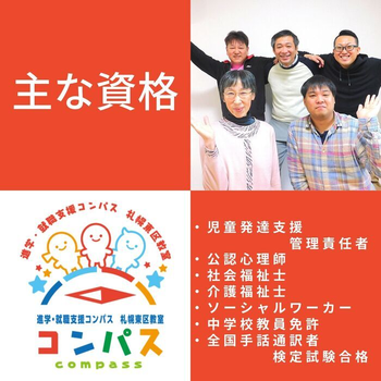 【進学・就職支援】コンパス札幌東区教室【見学・体験・説明会開催中!】/スタッフの専門性・育成環境