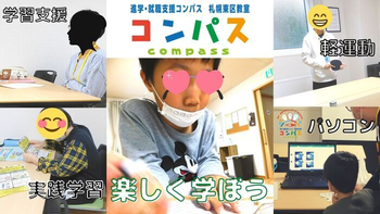 【進学・就職支援】コンパス札幌東区教室【見学・体験・説明会開催中!】/プログラム内容