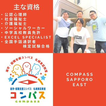 【進学・就職支援】コンパス札幌東区教室【見学・体験・説明会開催中!】/スタッフの専門性・育成環境