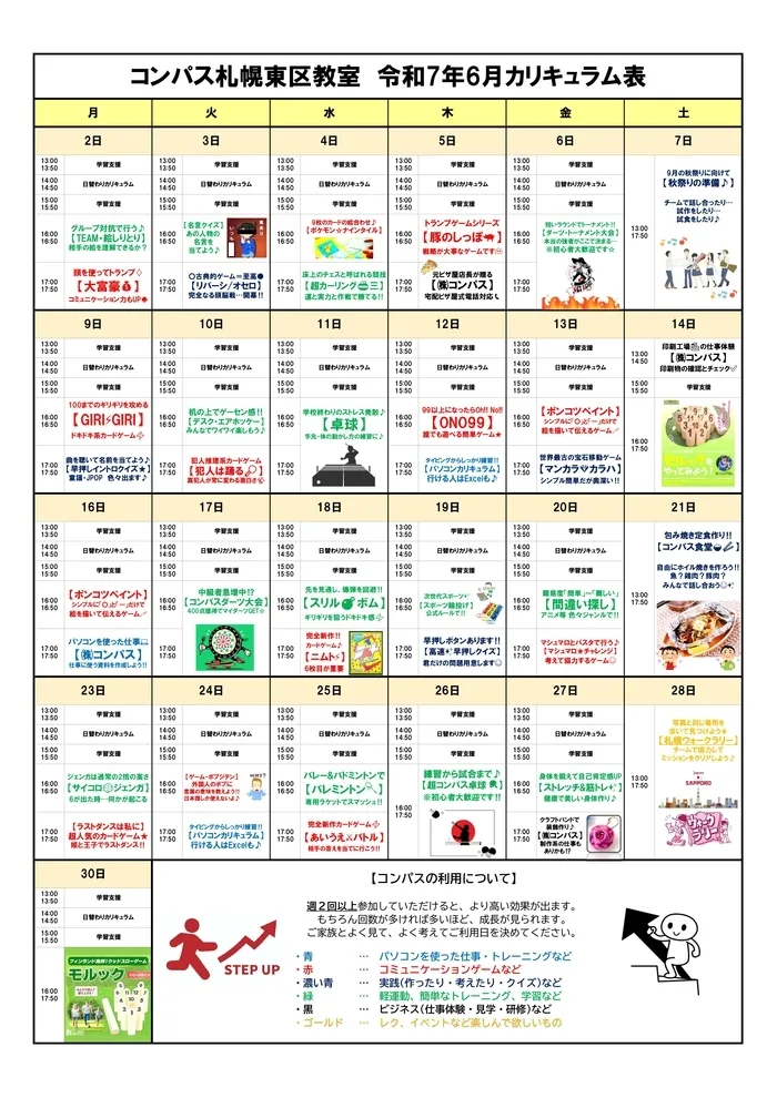【空きが出ました!!】進学 ・ 就職支援 ・ コンパス札幌東区教室 【中高生向け放デイ♪】/令和7年6月カリキュラム表