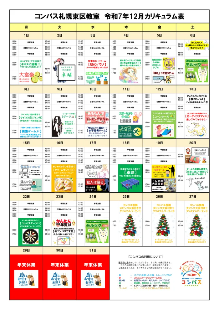【空きが出ました!!】進学 ・ 就職支援 ・ コンパス札幌東区教室 【中高生向け放デイ♪】/12月のカリキュラム