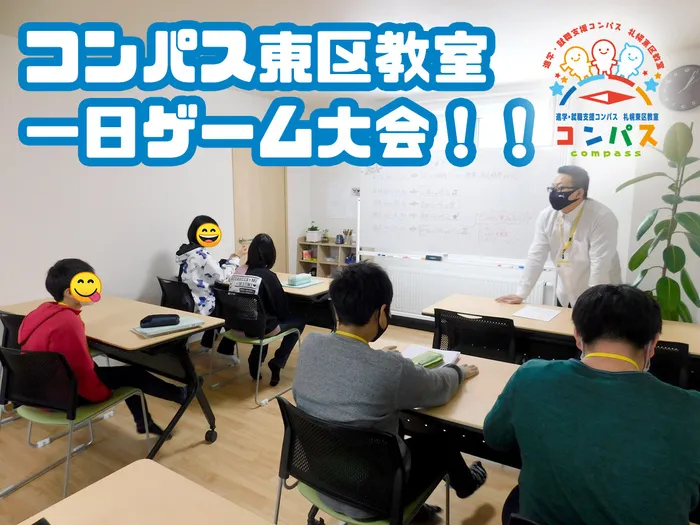 進学 ・ 就職支援 ・ コンパス札幌東区教室 【中高生向け放デイ♪】/コンパス１日ゲーム大会！！