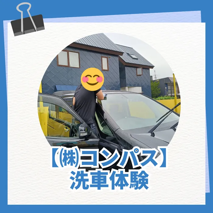 【空きが出ました!!】進学 ・ 就職支援 ・ コンパス札幌東区教室 【中高生向け放デイ♪】/洗車体験を実施しました！