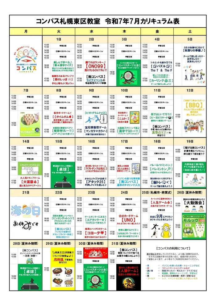 【空きが出ました!!】進学 ・ 就職支援 ・ コンパス札幌東区教室 【中高生向け放デイ♪】/令和7年7月カリキュラム表
