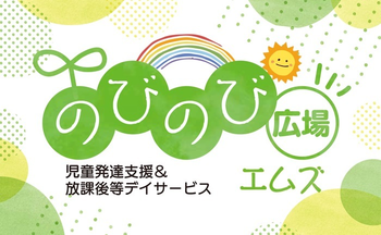 のびのび広場エムズ
