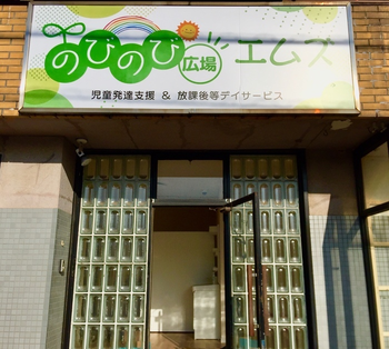 のびのび広場エムズ