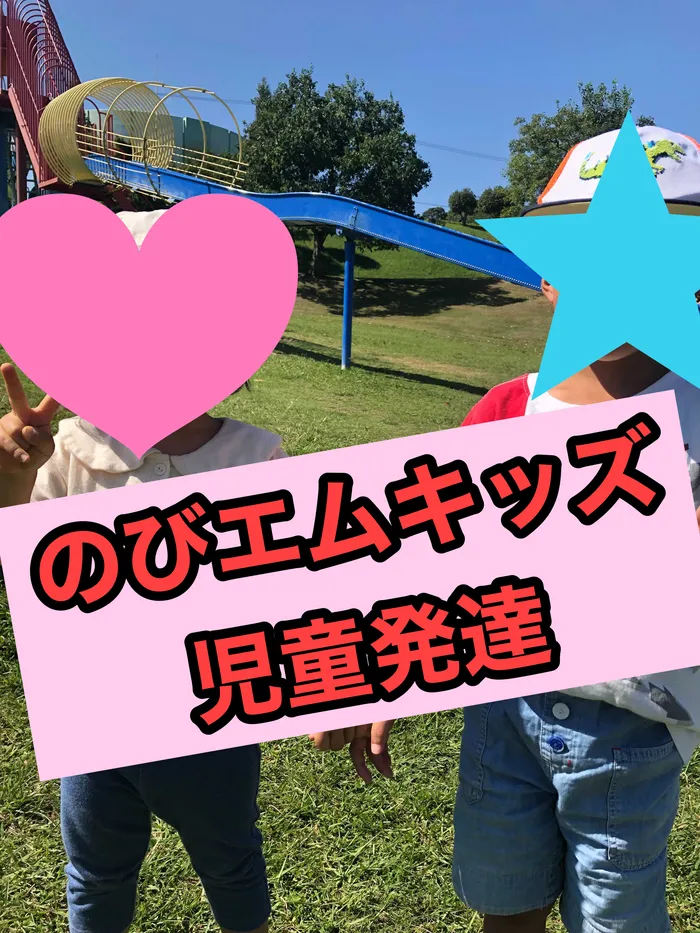 のびのび広場エムズ/公園で遊んだよ😊