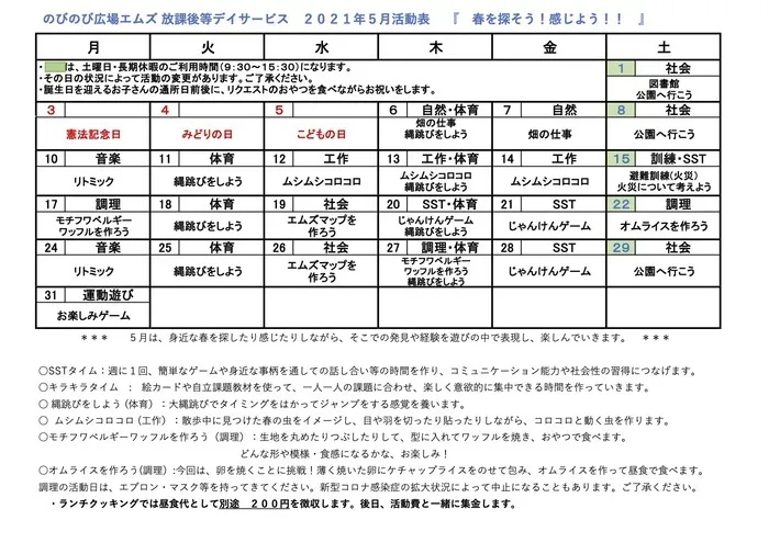 のびのび広場エムズ/5月ののびエム放課後等デイサービスの活動カレンダー