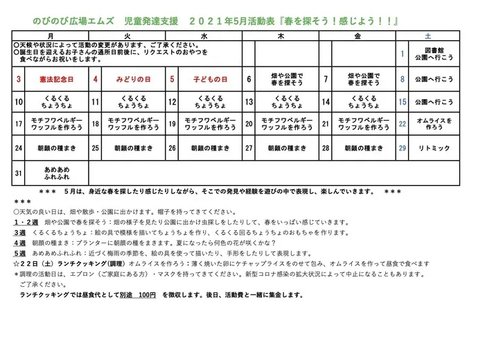 のびのび広場エムズ/5月の児童発達支援の活動カレンダー