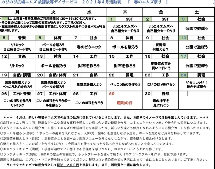 のびのび広場エムズ/4月のびエム活動カレンダー