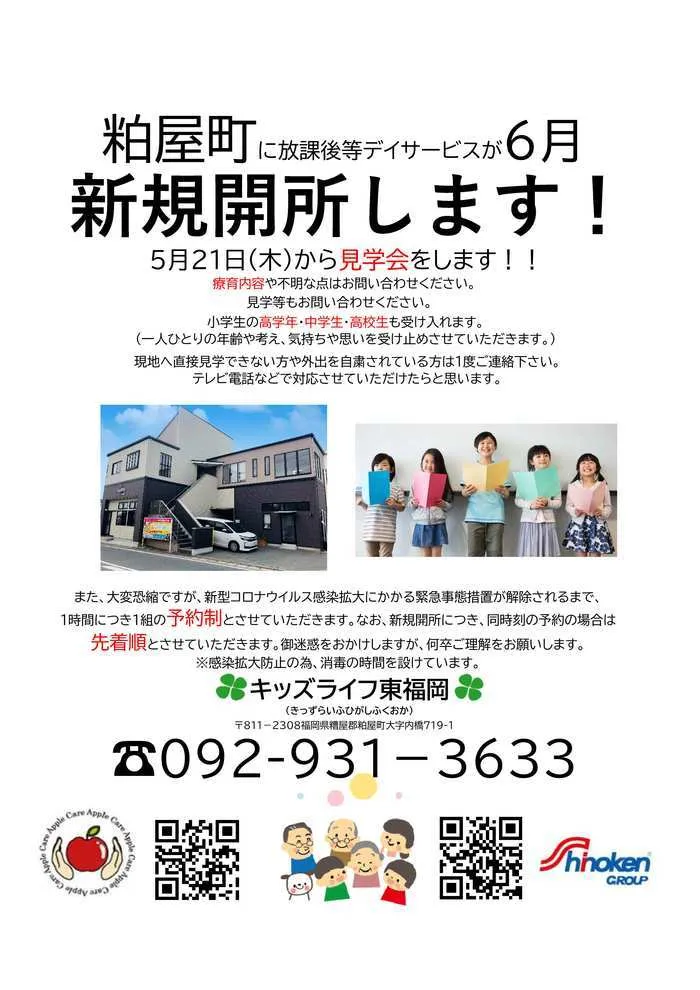 キッズライフ東福岡/6月1日　キッズライフ東福岡が開設します。