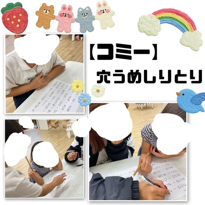 児童発達支援・放課後等デイサービス　ワンスター/【コミー】穴うめしりとり🐣