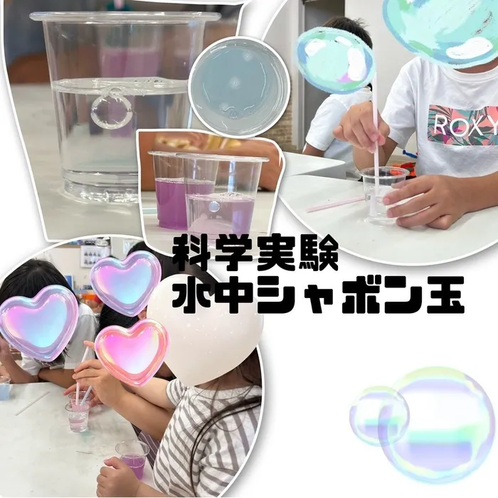 児童発達支援・放課後等デイサービス　ワンスター/水中シャボン玉🫧