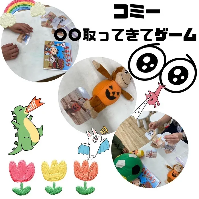 児童発達支援・放課後等デイサービス　ワンスター/コミー【〇〇取ってきてゲーム🧸】