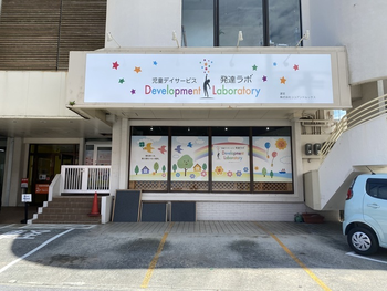 発達ラボ那覇教室