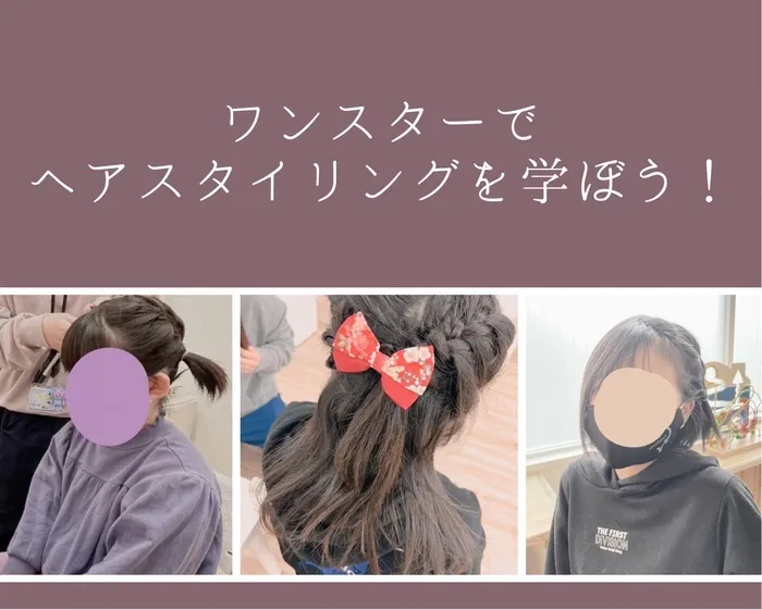 児童発達支援・放課後等デイサービス　ワンスター/ヘアアレンジを行いました🎀