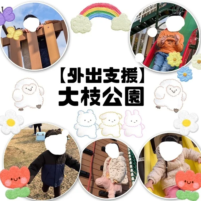 児童発達支援・放課後等デイサービス　ワンスター/大枝公園に行ってきたよ🌲🛝