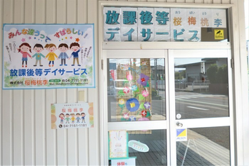 放課後等デイサービス桜梅桃李