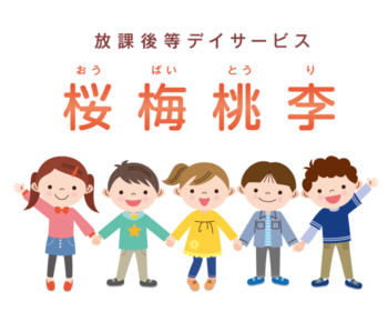 放課後等デイサービス桜梅桃李