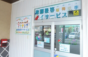 放課後等デイサービス桜梅桃李