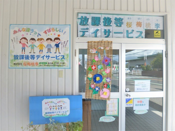 放課後等デイサービス桜梅桃李