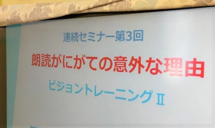 放課後等デイサービス桜梅桃李/朗読が苦手の意外な理由：研修会