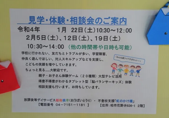 放課後等デイサービス桜梅桃李/1/22や、２月の体験会のご案内