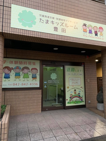 たまキッズルーム 豊田