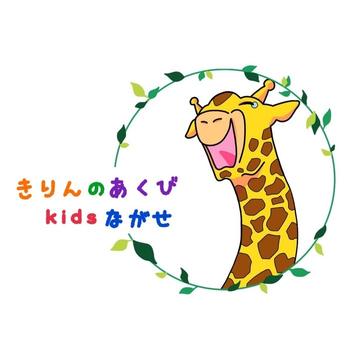 きりんのあくび kids ながせ