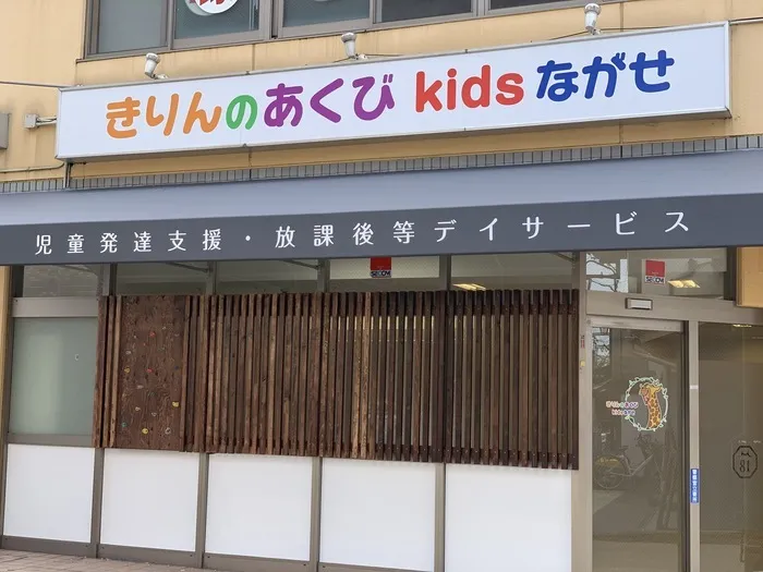 きりんのあくび　kids　ながせ/はじめのはじめのだいいっぽ！